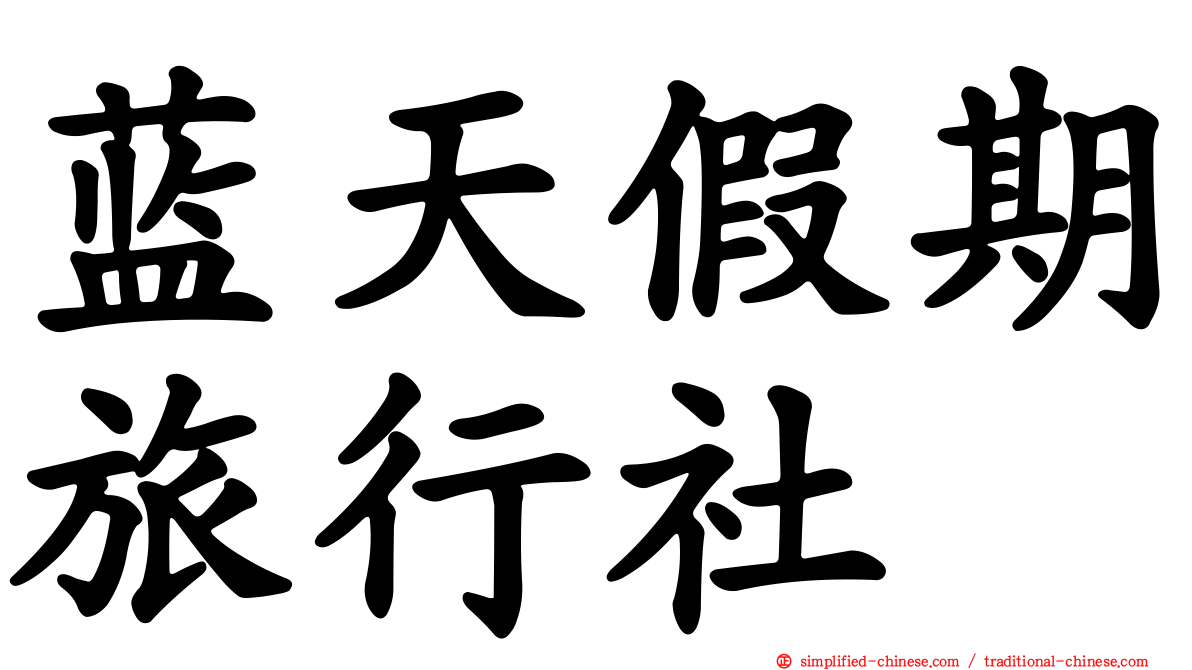 蓝天假期旅行社