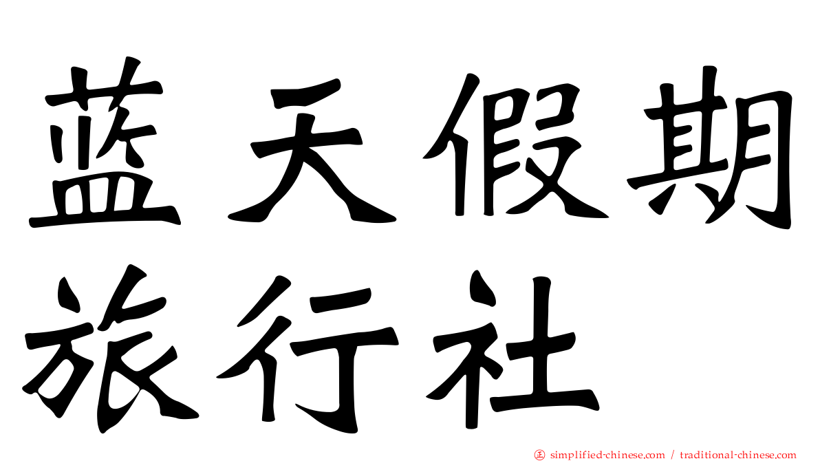 蓝天假期旅行社