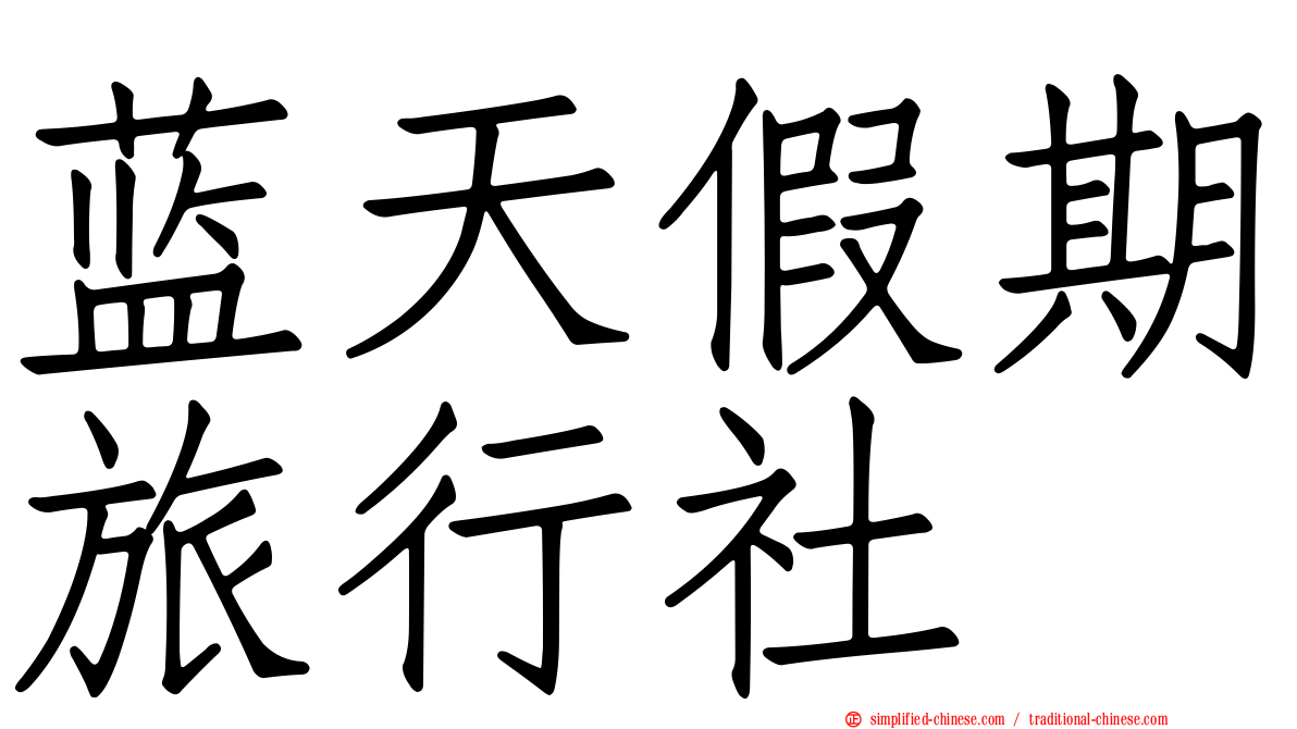 蓝天假期旅行社