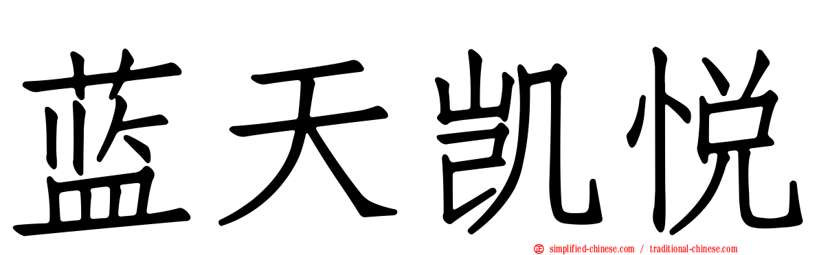 蓝天凯悦