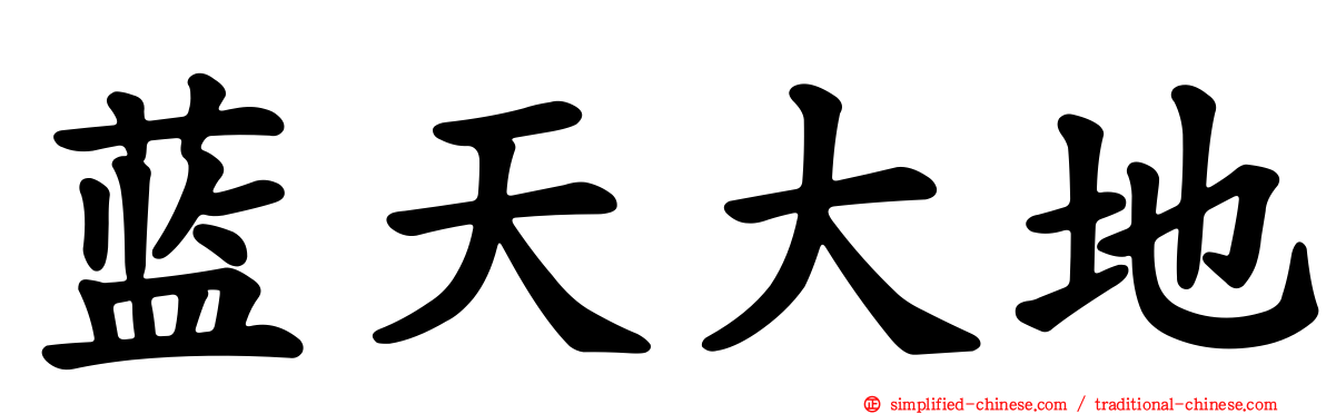 蓝天大地