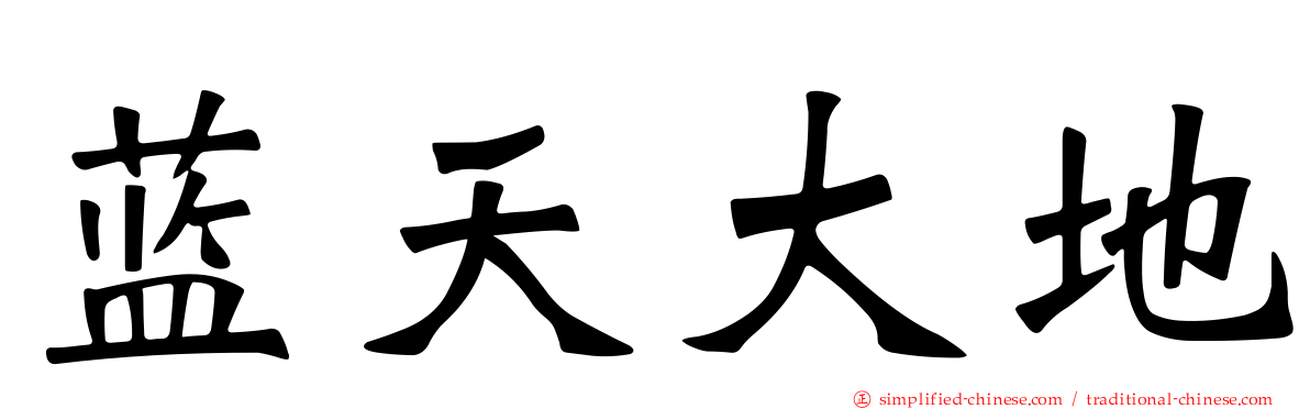 蓝天大地