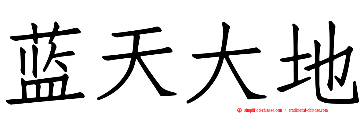 蓝天大地