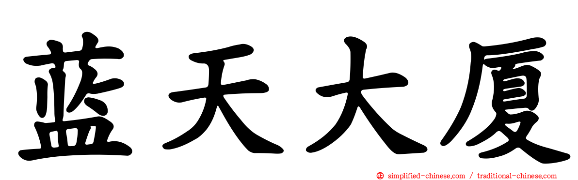 蓝天大厦