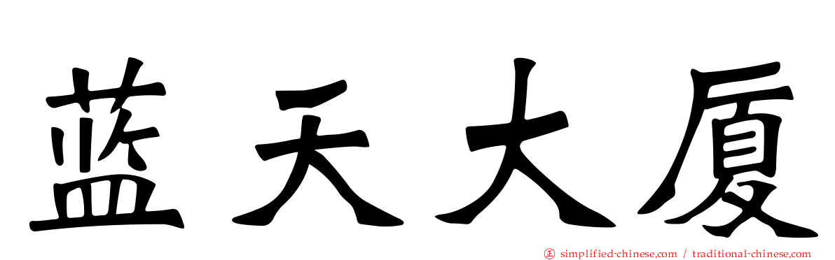 蓝天大厦