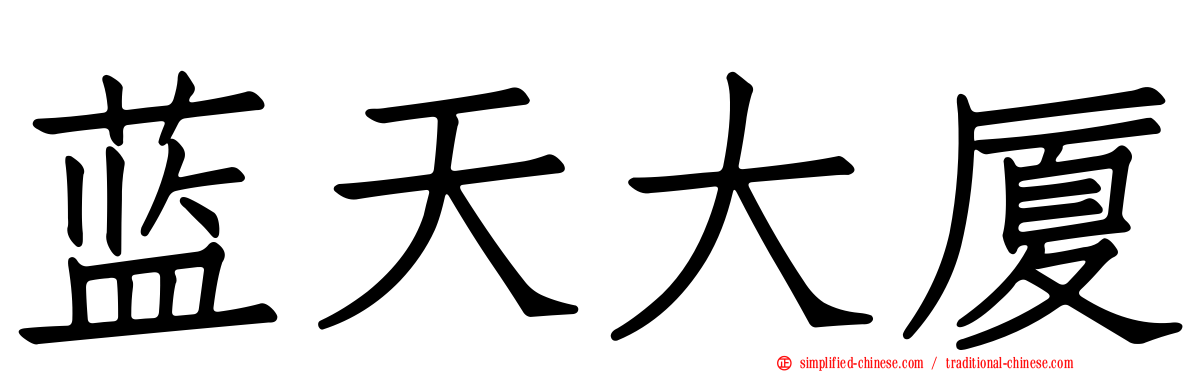 蓝天大厦