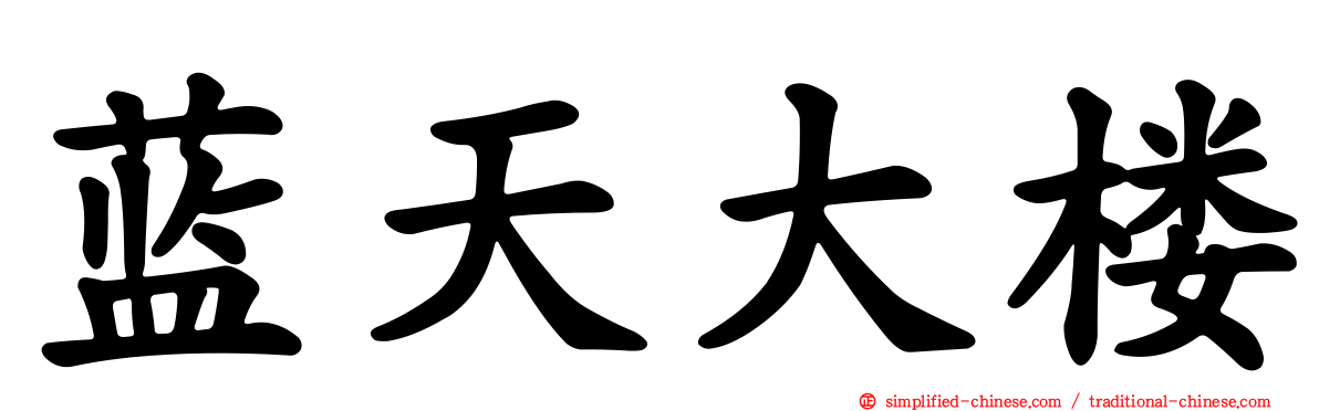 蓝天大楼