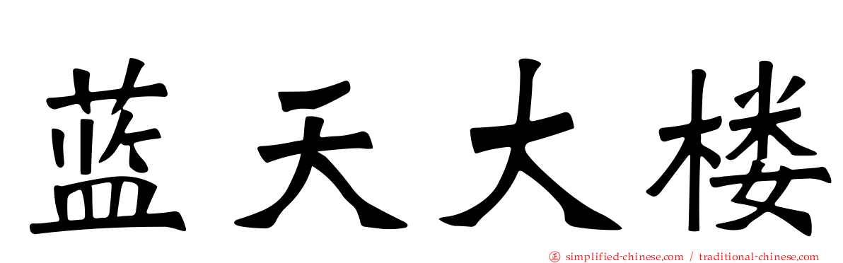 蓝天大楼