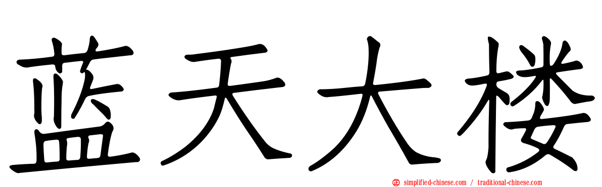 蓝天大楼