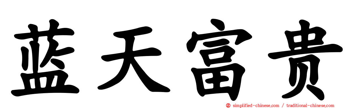 蓝天富贵