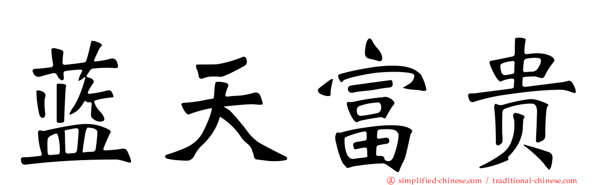 蓝天富贵