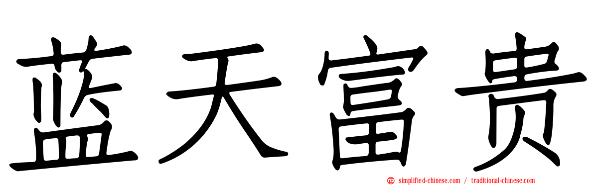 蓝天富贵