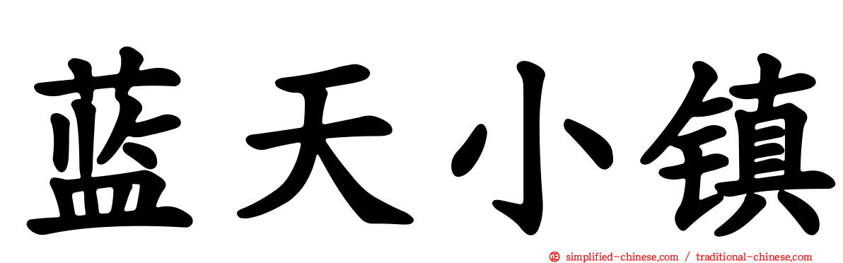 蓝天小镇