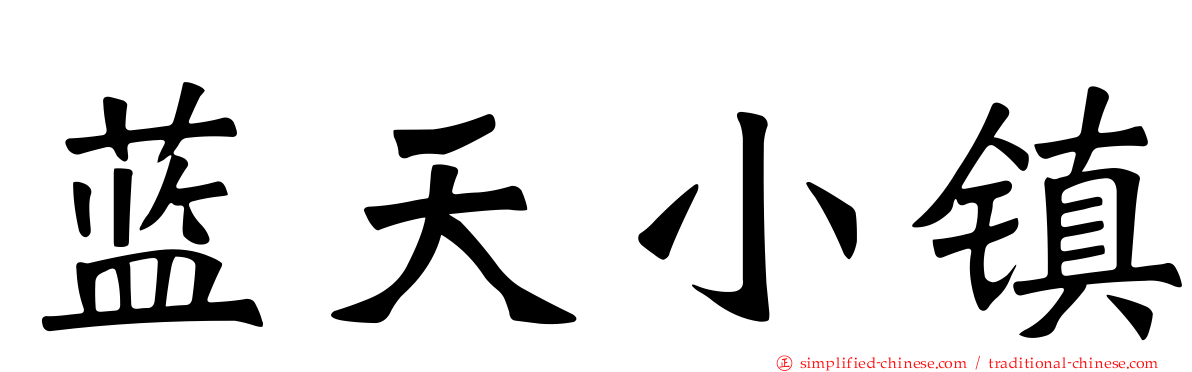 蓝天小镇
