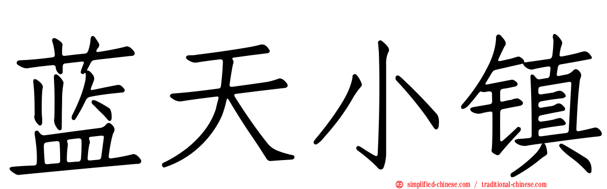 蓝天小镇