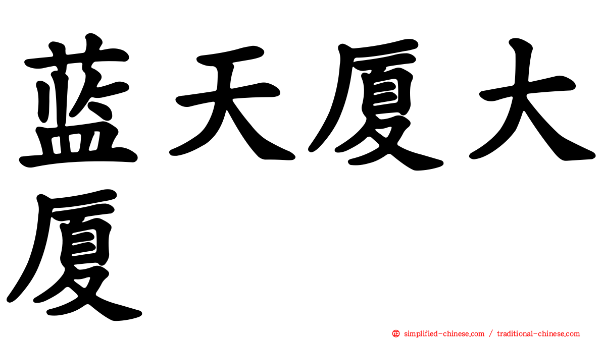 蓝天厦大厦