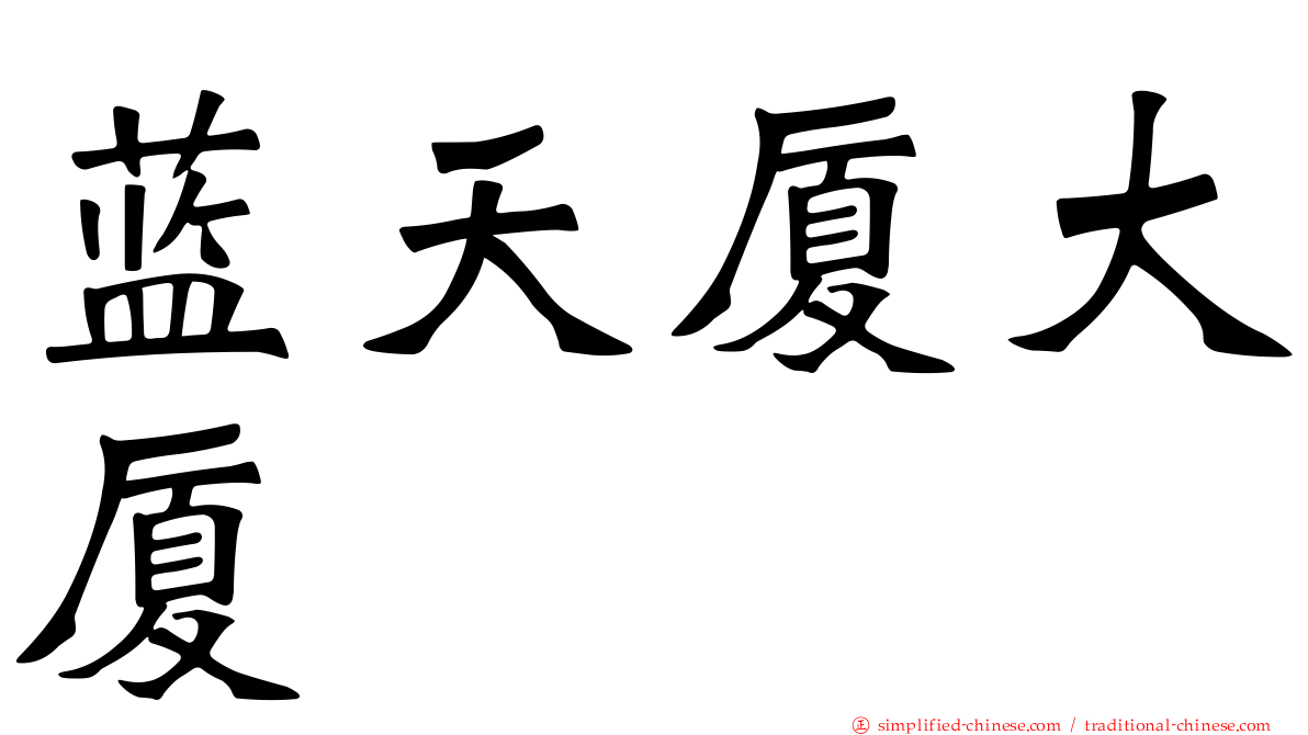 蓝天厦大厦