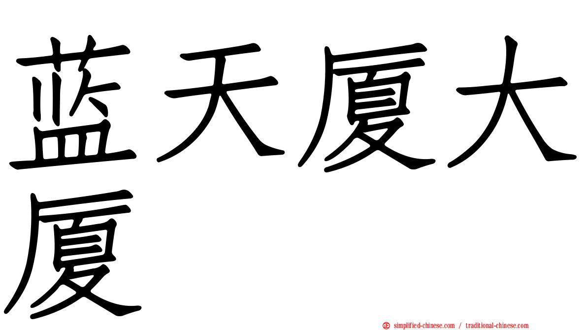 蓝天厦大厦
