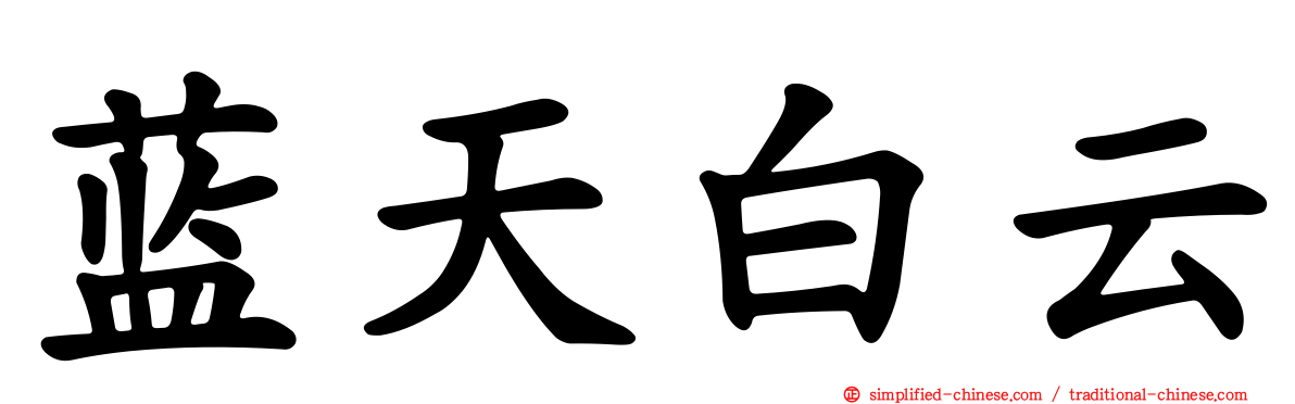 蓝天白云