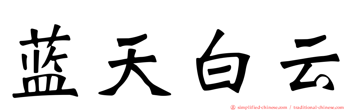 蓝天白云