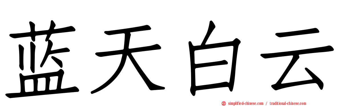 蓝天白云
