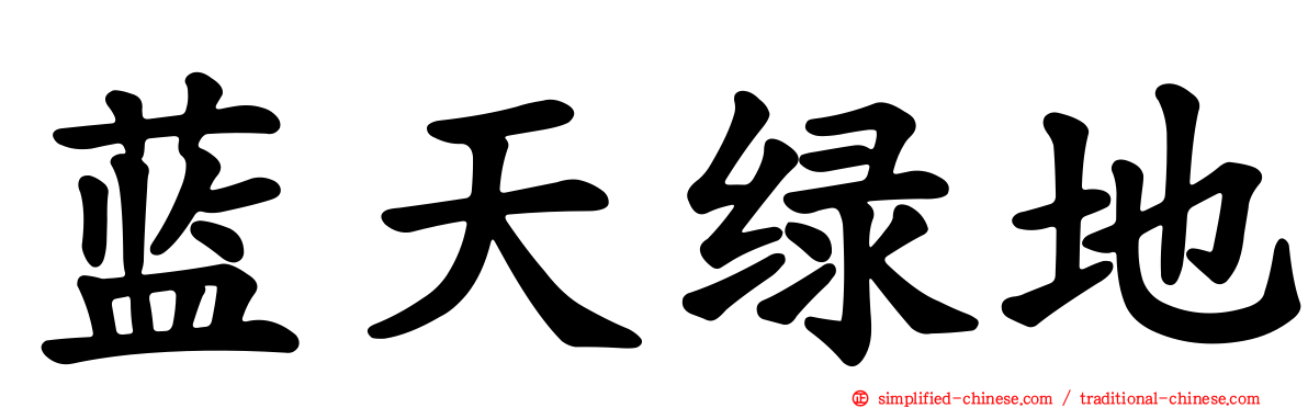 蓝天绿地