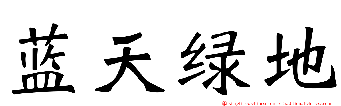 蓝天绿地