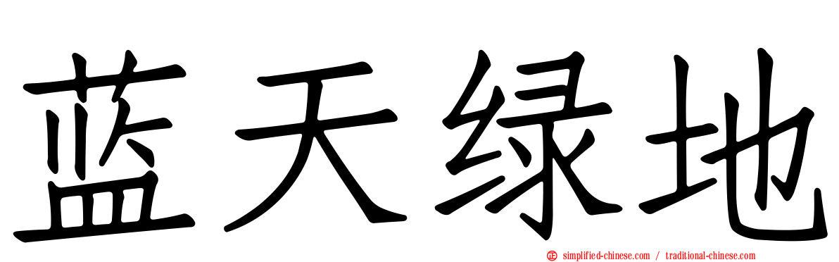 蓝天绿地
