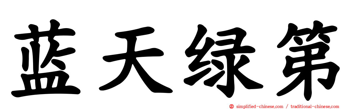 蓝天绿第