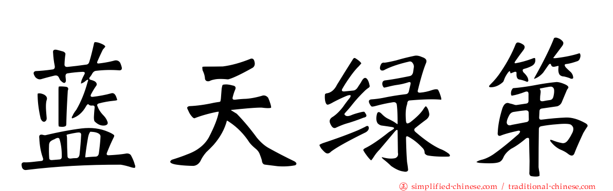 蓝天绿第