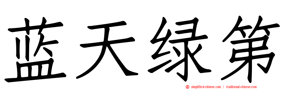 蓝天绿第