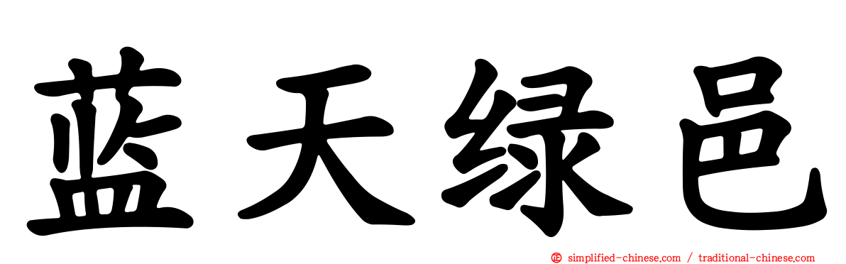 蓝天绿邑