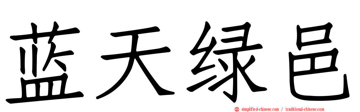 蓝天绿邑