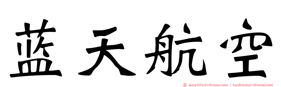 蓝天航空