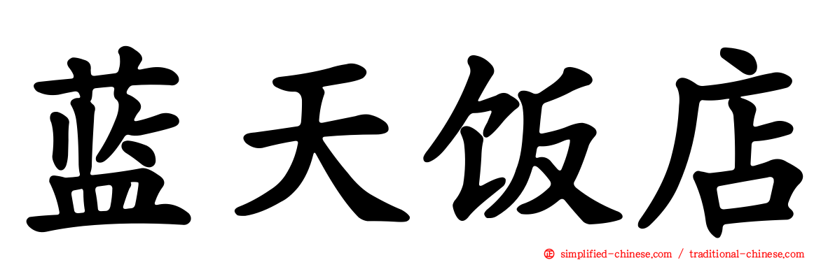 蓝天饭店