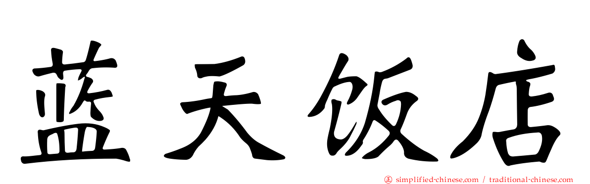 蓝天饭店