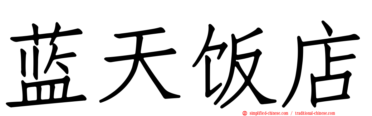 蓝天饭店