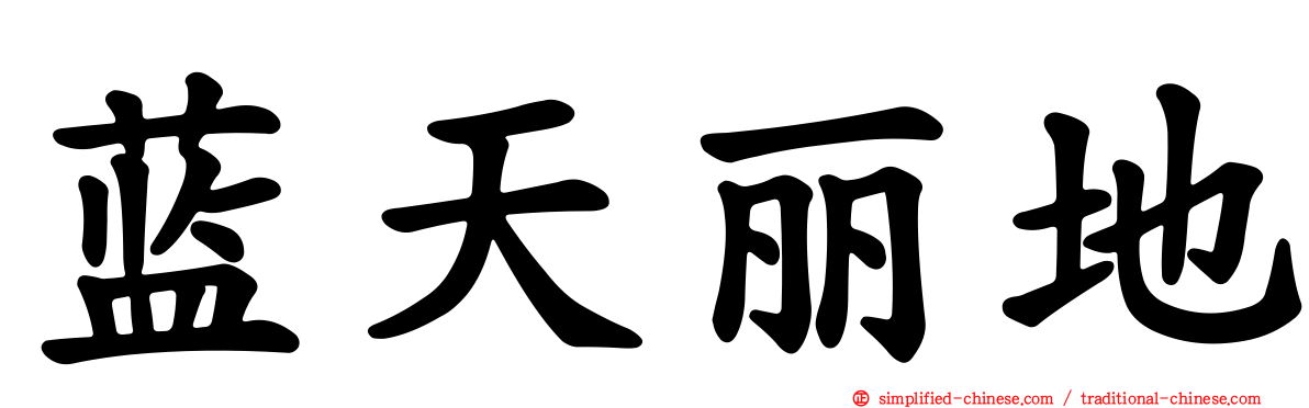 蓝天丽地