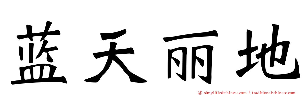 蓝天丽地