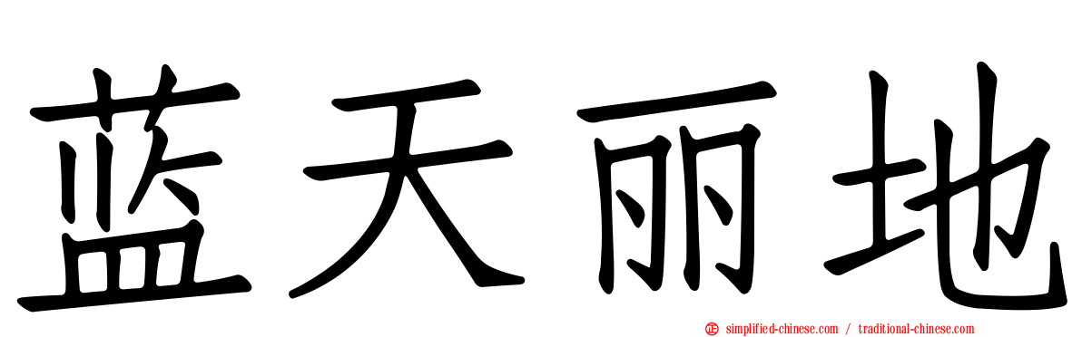 蓝天丽地