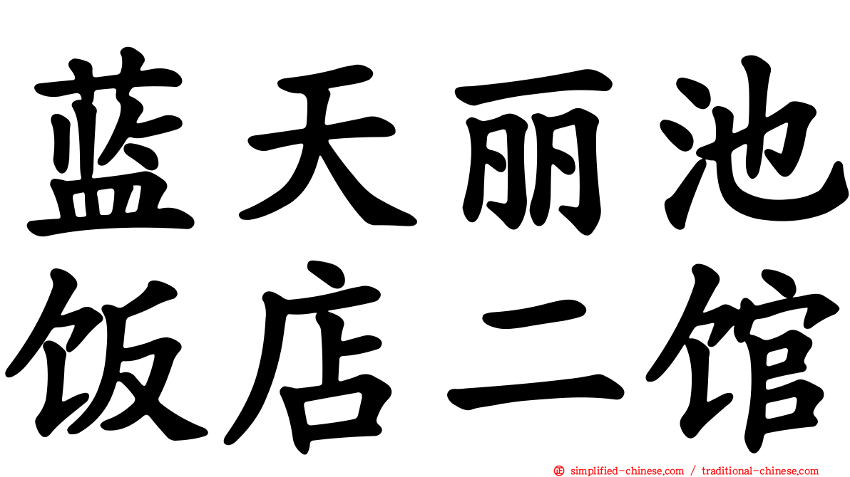 蓝天丽池饭店二馆
