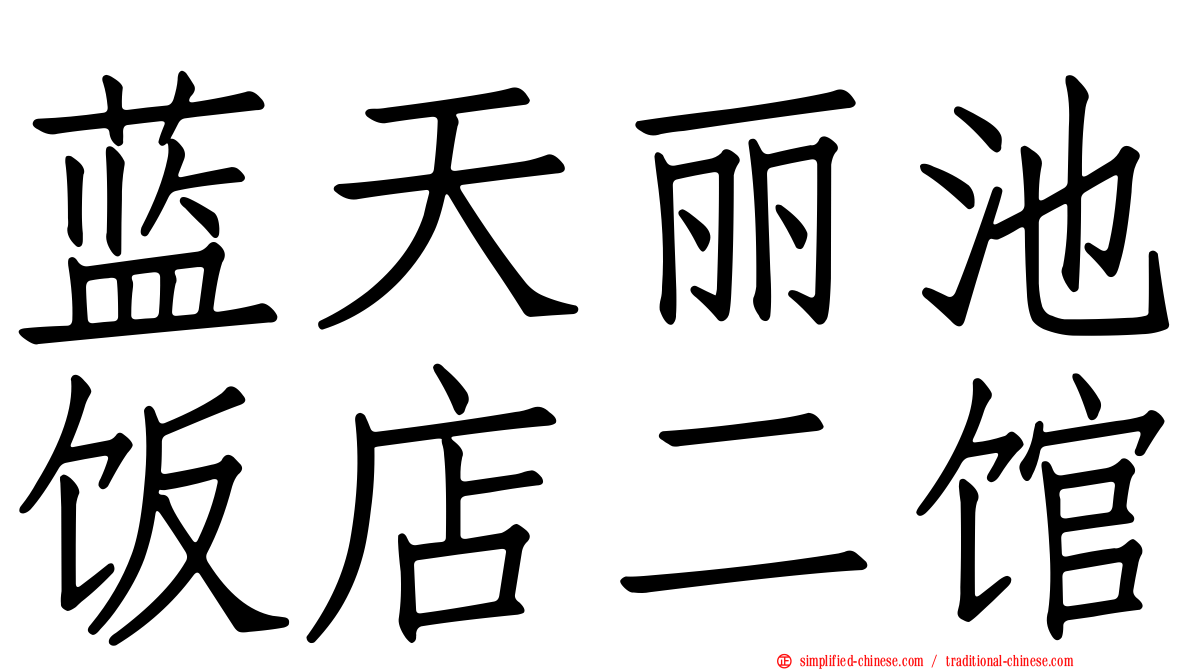 蓝天丽池饭店二馆