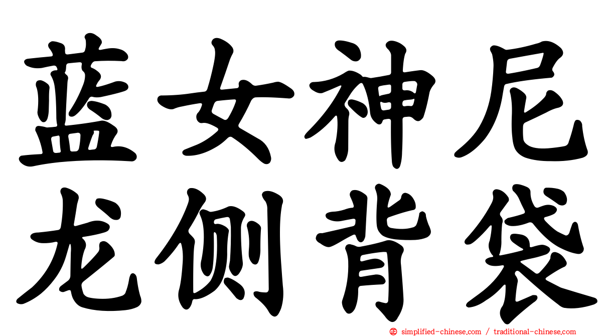 蓝女神尼龙侧背袋