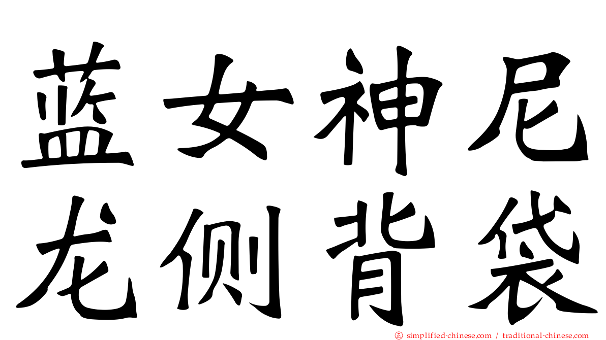 蓝女神尼龙侧背袋