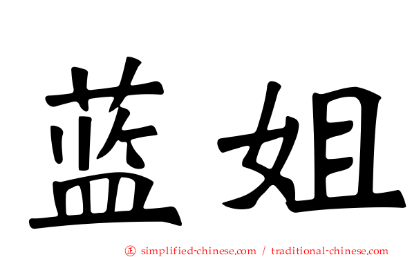 蓝姐
