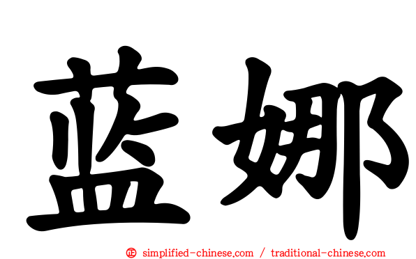 蓝娜