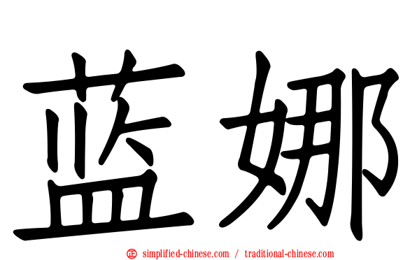 蓝娜