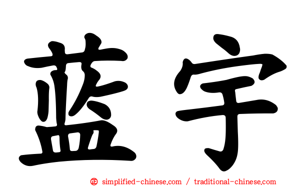 蓝宇