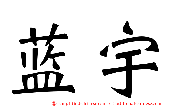 蓝宇