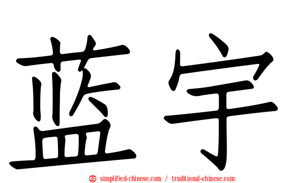 蓝宇